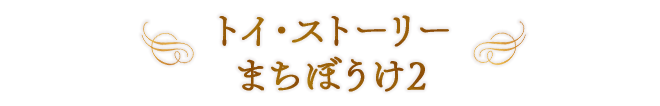 トイ・ストーリー まちぼうけ2