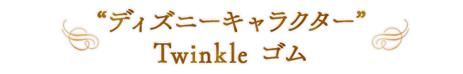 “ディズニーキャラクター” Twinkle ゴム