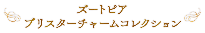 ズートピア ブリスターチャームコレクション
