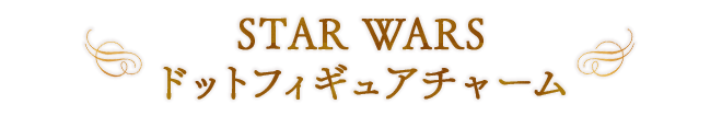 STAR WARS ドットフィギュアチャーム