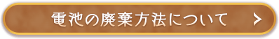 電池の廃棄方法について