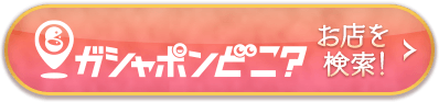 ガシャポンどこ？ お店を検索！