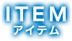 ITEM アイテム