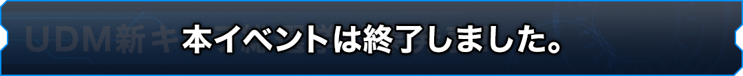 UDM新キャラ総選挙結果発表！