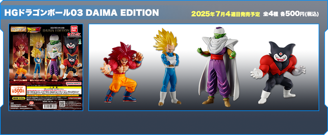 HGドラゴンボール03 DAIMA EDITION