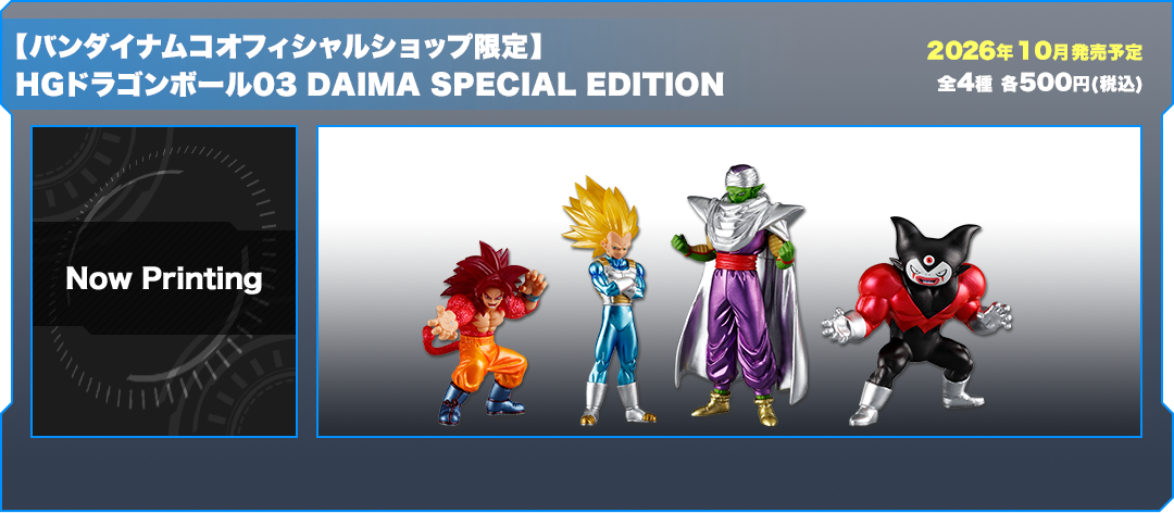 【ガシャポンバンダイオフィシャルショップ限定】HGドラゴンボール03 DAIMA SPECIAL EDITION