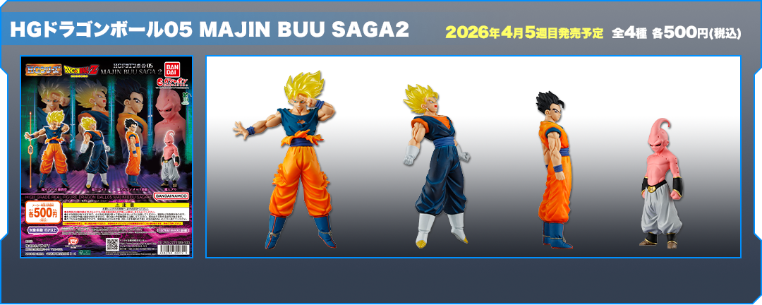 HGドラゴンボール05 MAJIN BUU SAGA2