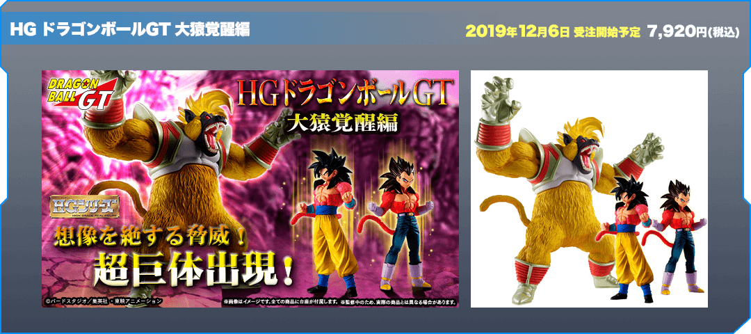 HG ドラゴンボールGT 大猿覚醒編 HGシリーズ プレミアムバンダイ限定