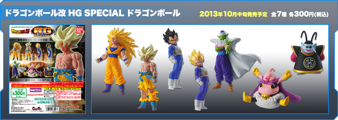 ドラゴンボール改 HG SPECIAL ドラゴンボール