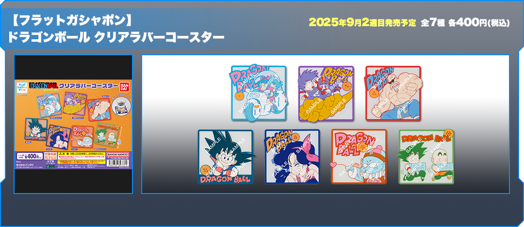 【フラットガシャポン】ドラゴンボール クリアラバーコースター