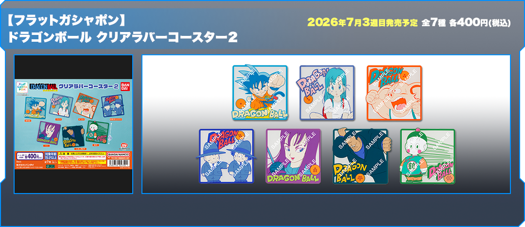 【フラットガシャポン】ドラゴンボール クリアラバーコースター2