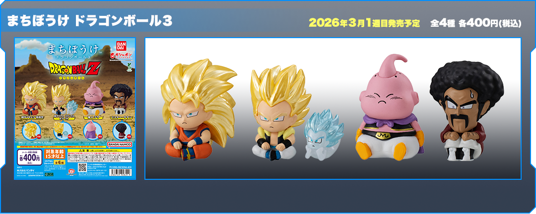 ドラゴンボール | ガシャポンオフィシャルサイト
