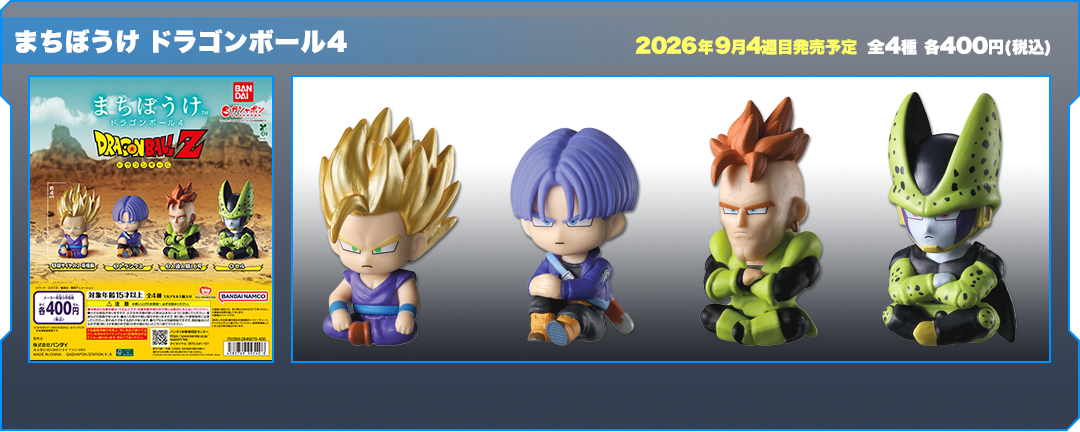 まちぼうけ ドラゴンボール4