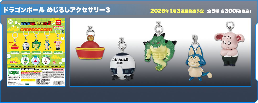 ドラゴンボール めじるしアクセサリー3