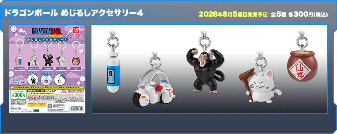 ドラゴンボール | ガシャポンオフィシャルサイト