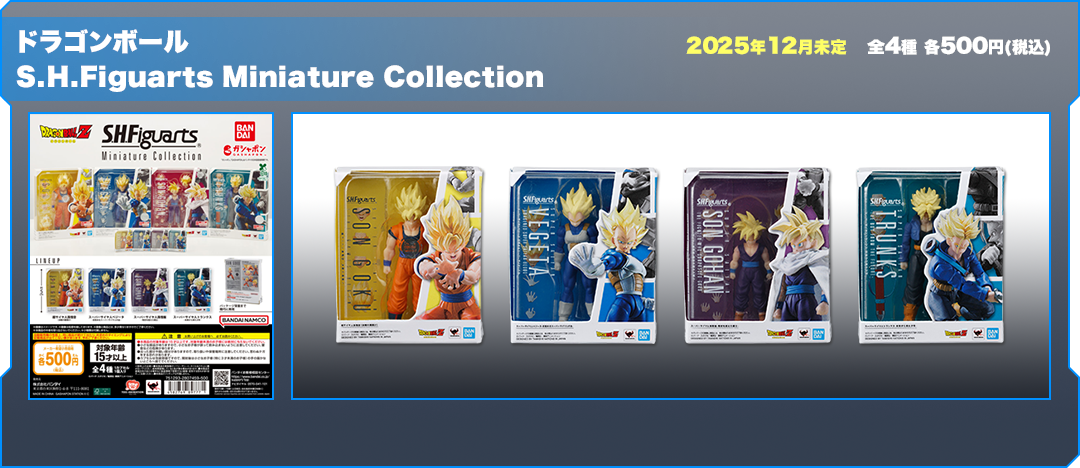 ドラゴンボール S.H.Figuarts Miniature Collection