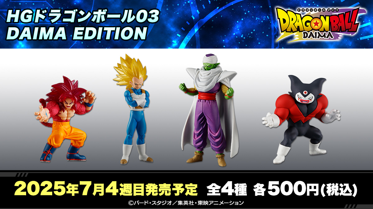 HGドラゴンボール03 DAIMA EDITION