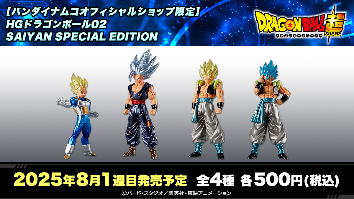 【バンダイナムコオフィシャルショップ限定】HGドラゴンボール02 SAIYAN SPECIAL EDITION