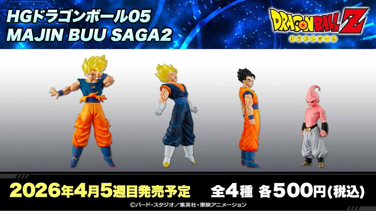 HGドラゴンボール05 MAJIN BUU SAGA