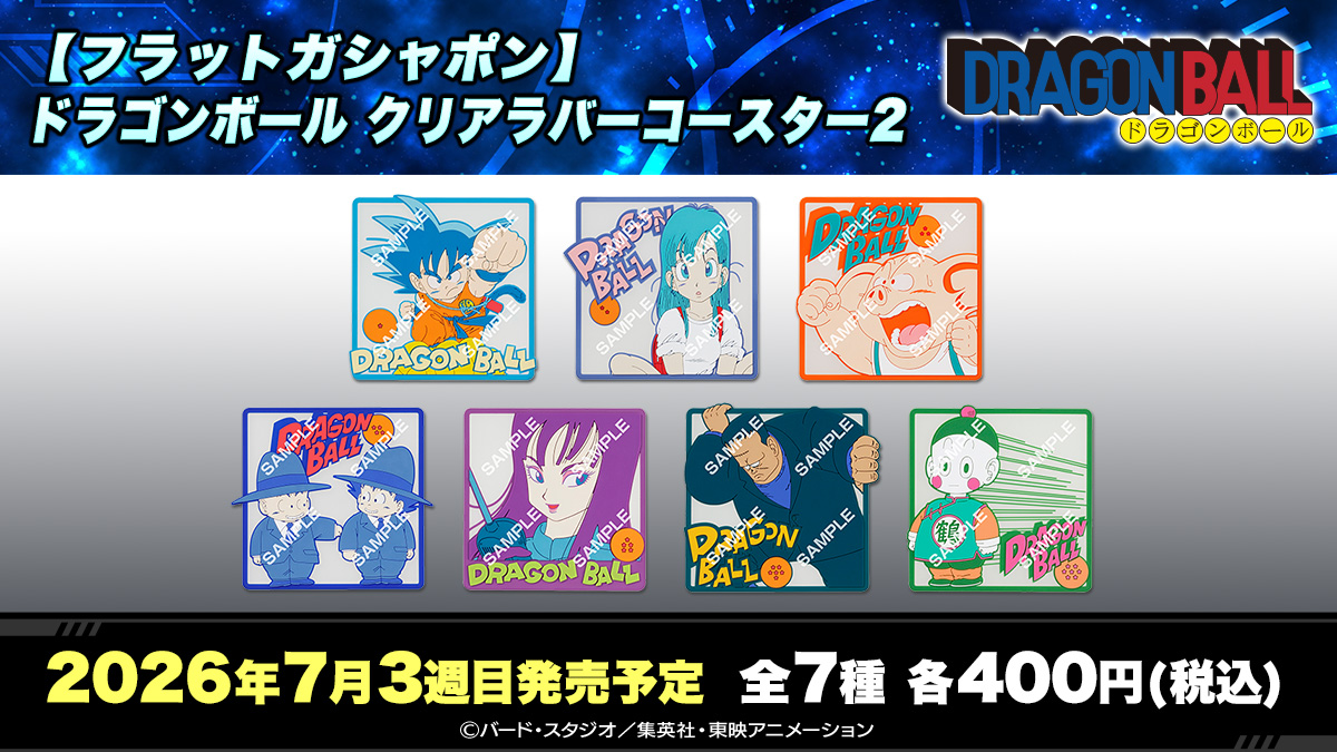 ドラゴンボール | ガシャポンオフィシャルサイト