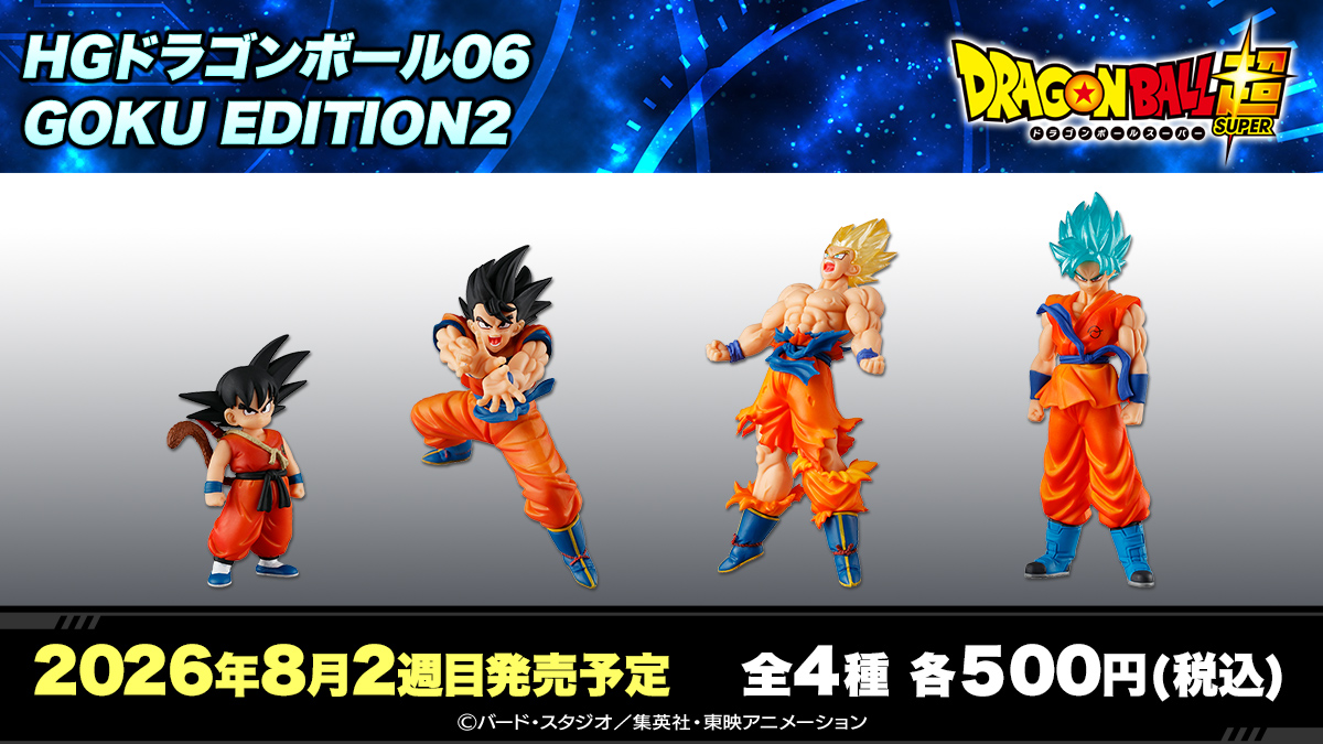 HGドラゴンボール06 GOKU EDITION2