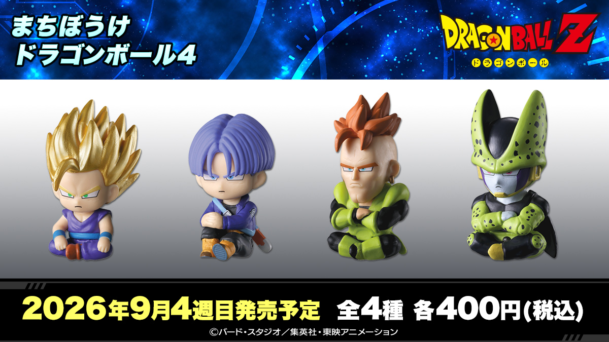まちぼうけ ドラゴンボール4