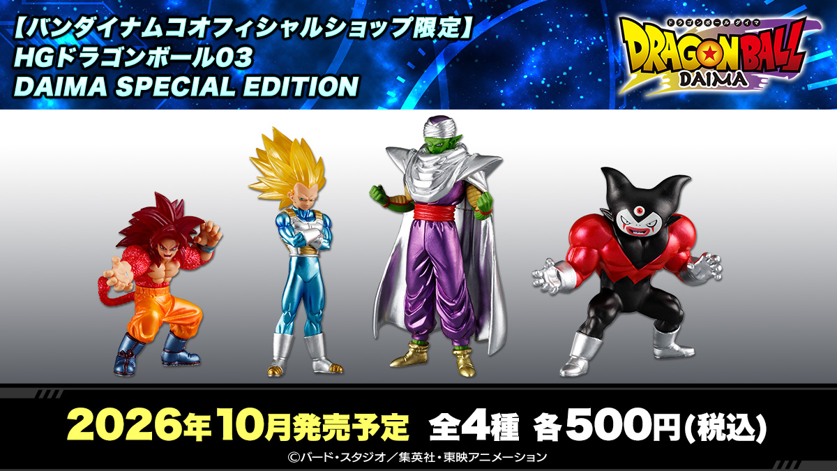 【ガシャポンバンダイオフィシャルショップ限定】HGドラゴンボール03 DAIMA SPECIAL EDITION