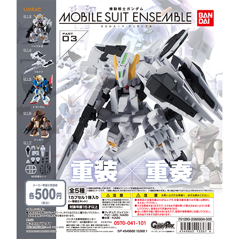 03弾 商品情報|機動戦士ガンダム モビルスーツ アンサンブル