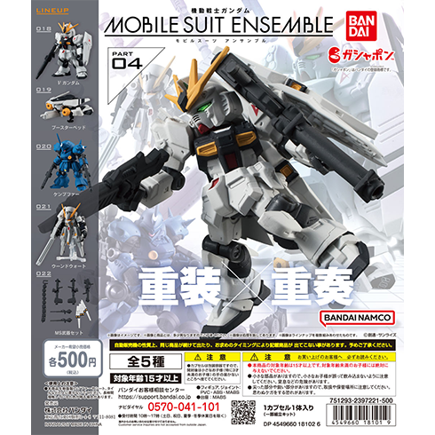 04弾 商品情報|機動戦士ガンダム モビルスーツ アンサンブル 