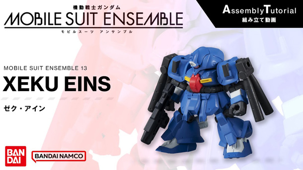 13弾 商品情報|機動戦士ガンダム モビルスーツ アンサンブル