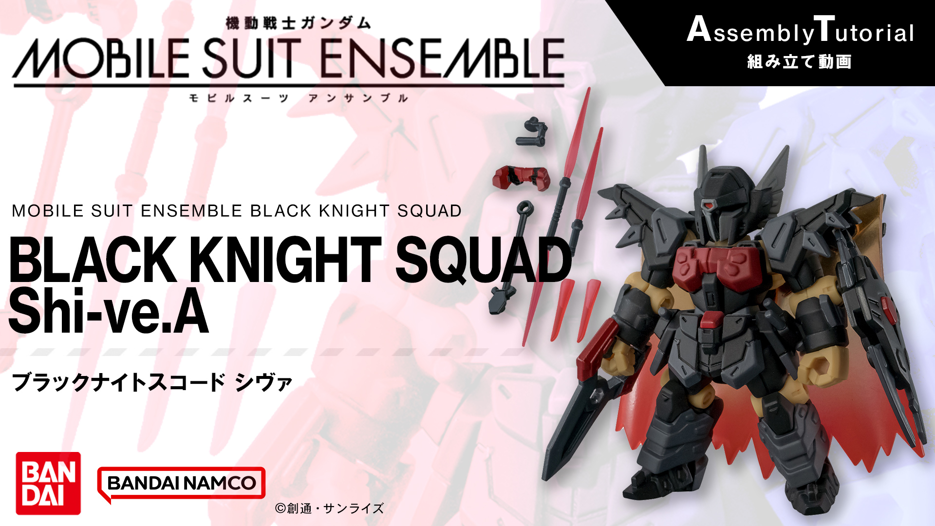 組み立て方|機動戦士ガンダム モビルスーツ アンサンブル|ガシャポン