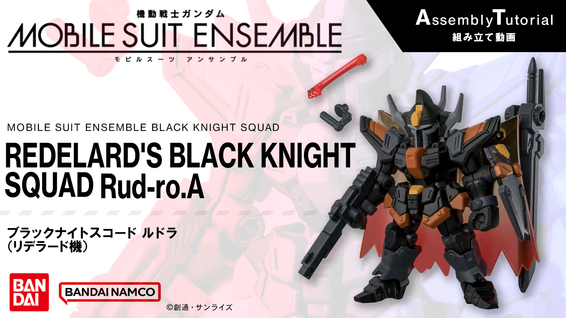 組み立て方|機動戦士ガンダム モビルスーツ アンサンブル|ガシャポン