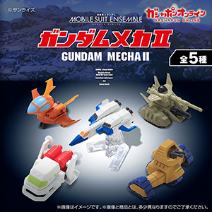 商品情報|機動戦士ガンダム モビルスーツ アンサンブル|ガシャポン