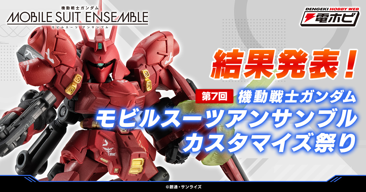 機動戦士ガンダム モビルスーツ アンサンブル|ガシャポンオフィシャル 