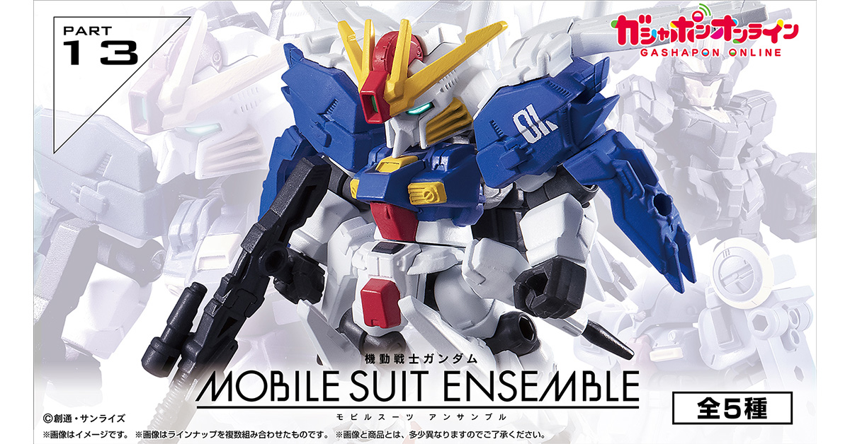 機動戦士ガンダム MOBILE SUIT ENSEMBLE 13