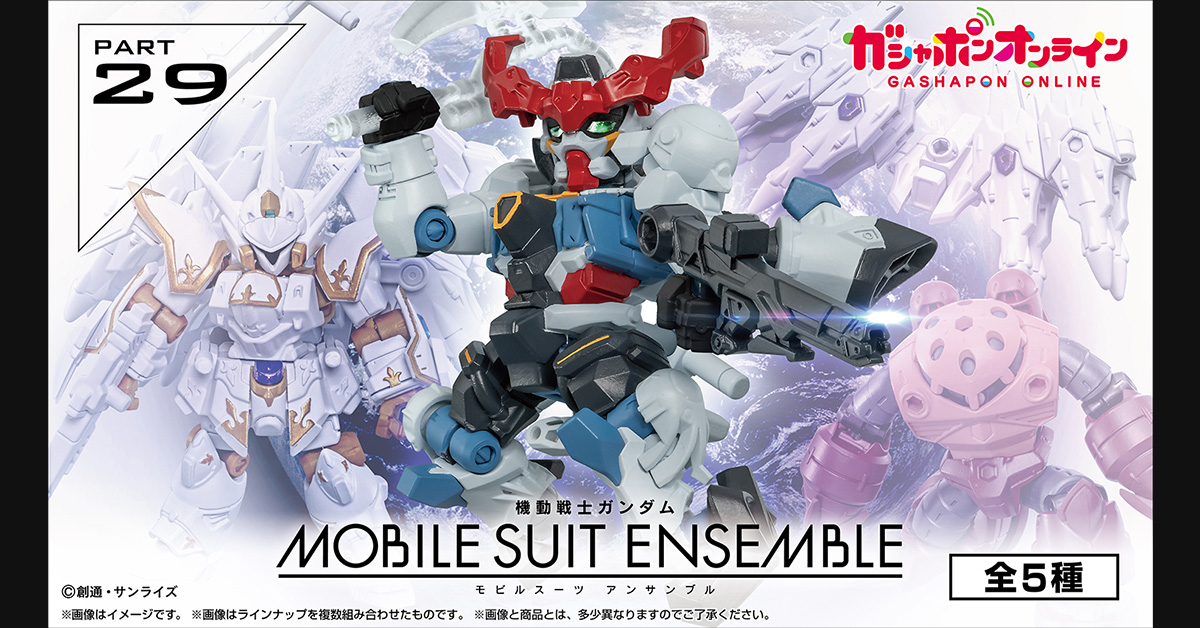 機動戦士ガンダムMOBILE SUIT ENSEMBLE 29