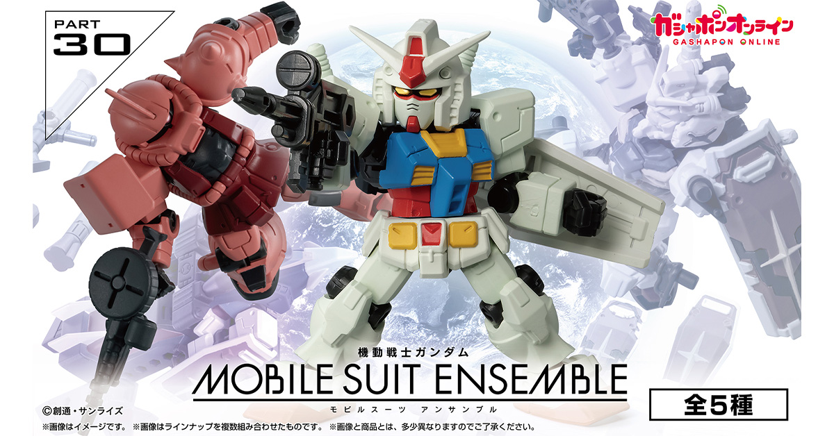 機動戦士ガンダム MOBILE SUIT ENSEMBLE 30
