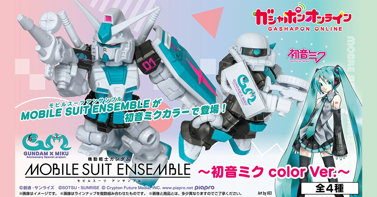 プレミアムバンダイ限定 MOBILE SUIT ENSEMBLE(モビルスーツ