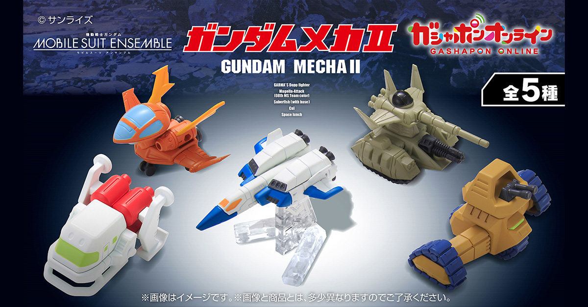 機動戦士ガンダム モビルスーツ アンサンブル|ガシャポンオフィシャル
