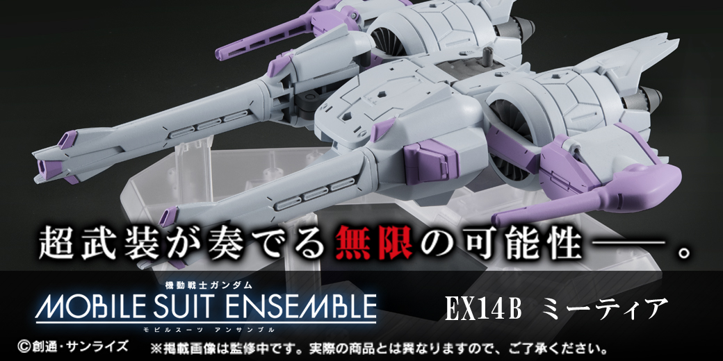 【再販】機動戦士ガンダム MOBILE SUIT ENSEMBLE EX14B