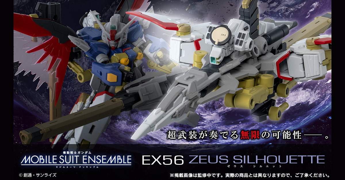 機動戦士ガンダム MOBILE SUIT ENSEMBLE EX56 ゼウスシルエット