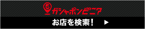 ガシャポンどこ？ お店を検索！