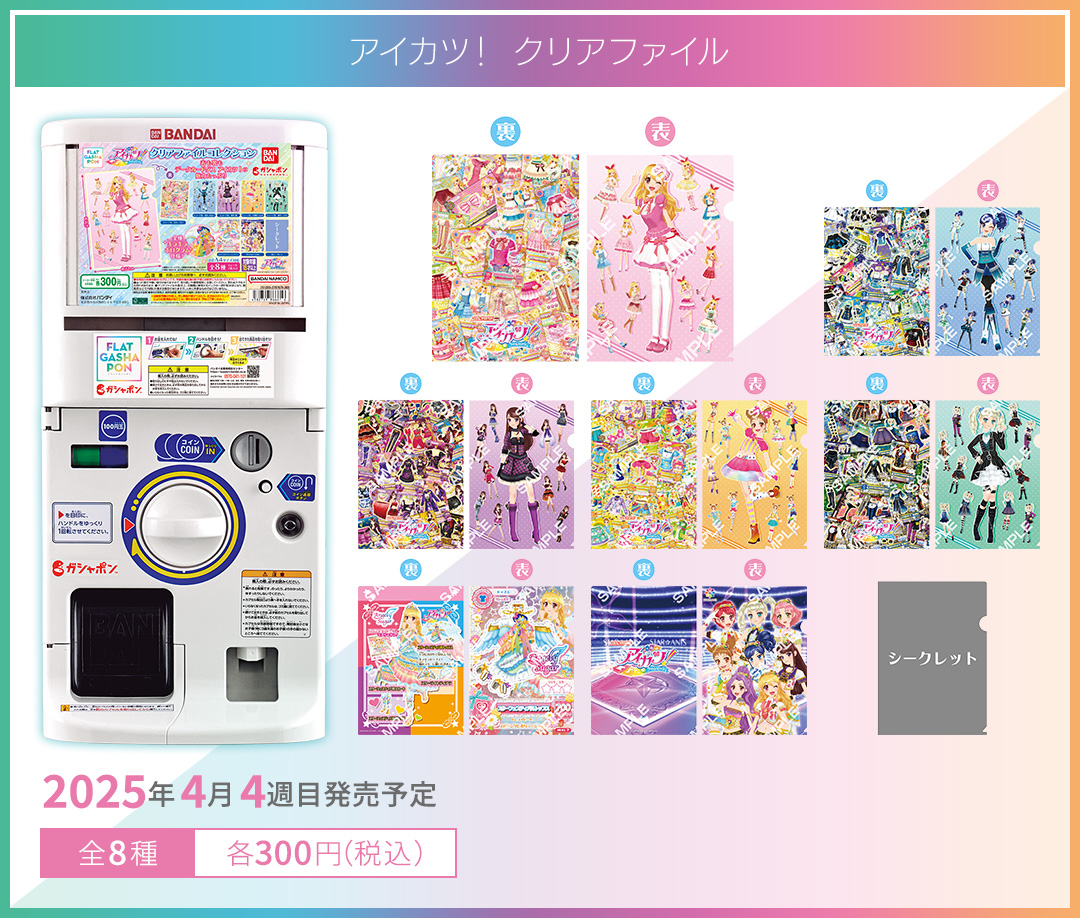 アイカツ！ クリアファイル