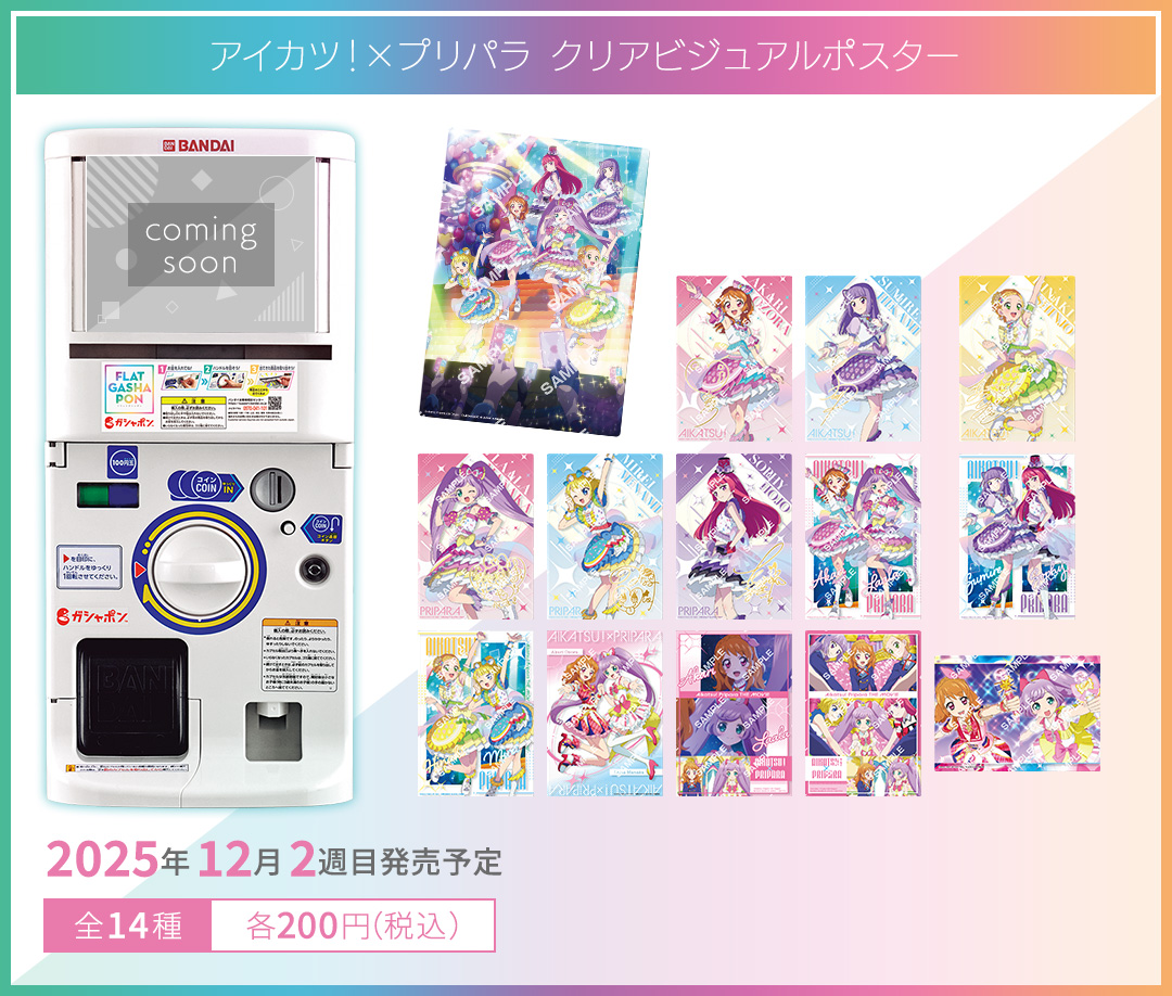 アイカツ！×プリパラ クリアビジュアルポスター