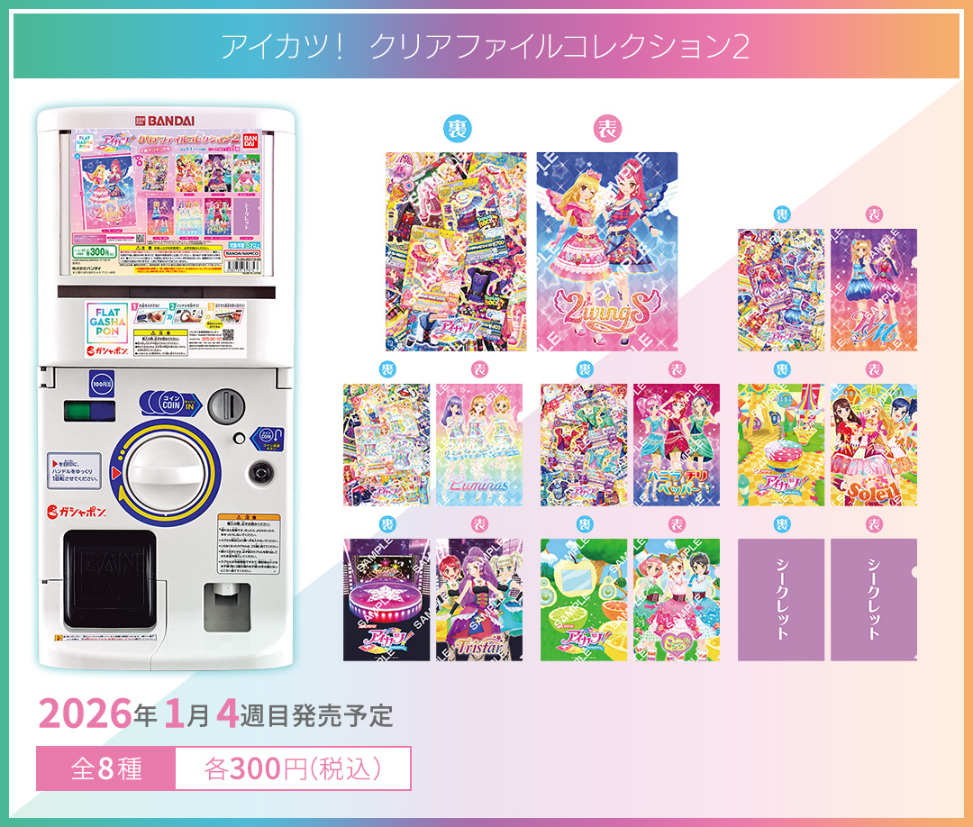 アイカツ！ クリアファイルコレクション2