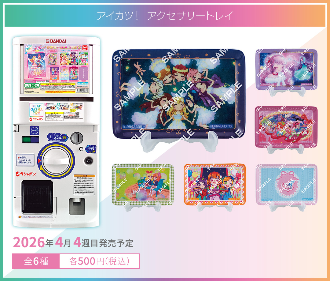 アイカツ！ アクセサリートレイ