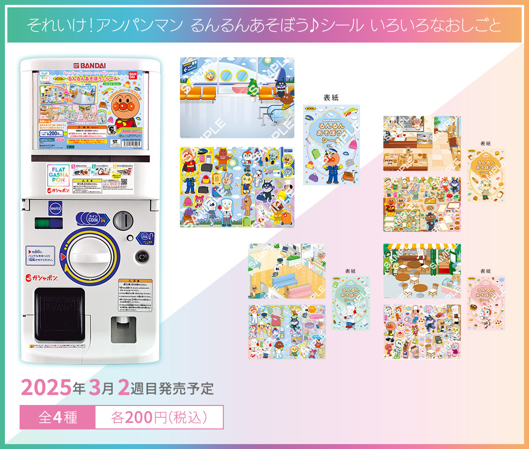 それいけ！アンパンマン るんるんあそぼう♪シール いろいろなおしごと