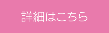 詳細はこちら