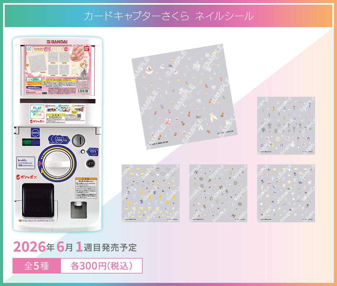 カードキャプターさくら ネイルシール