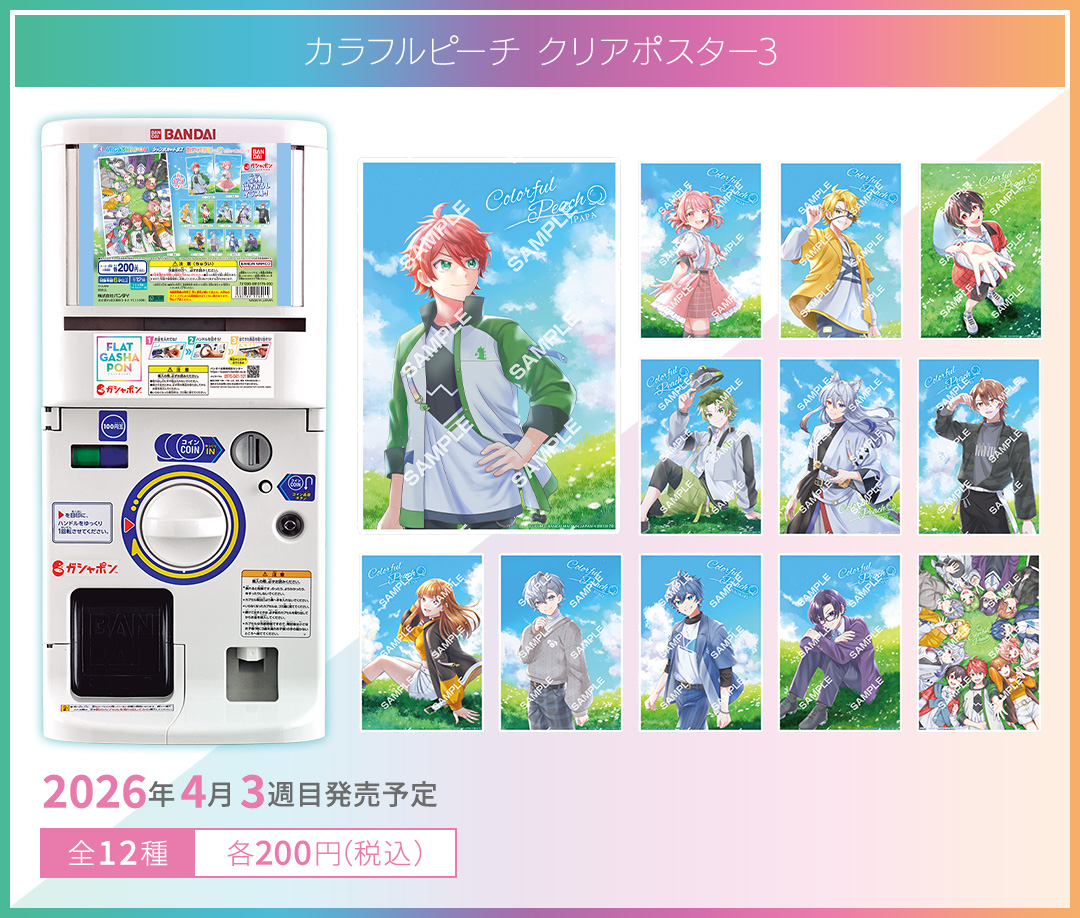 カラフルピーチ クリアポスター3